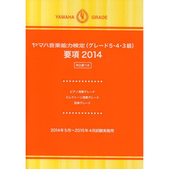 ヤマハ音楽能力検定〈グレード５・４・３級〉要項　ピアノ演奏グレード・エレクトーン演奏グレード・指導グレード　２０１４