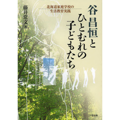 谷昌恒とひとむれの子どもたち　北海道家庭学校の生活教育実践