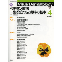 Ｖｉｓｕａｌ　Ｄｅｒｍａｔｏｌｏｇｙ　目でみる皮膚科学　Ｖｏｌ．１３Ｎｏ．４（２０１４－４）　特集ベテラン直伝一生役立つ皮膚科の基本