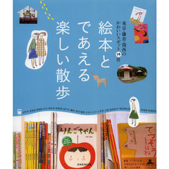 絵本とであえる楽しい散歩　東京・鎌倉・関西のかわいいスポット７６件