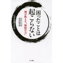 困ったことは起こらない　禅が教える“無限の力”