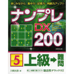 ナンプレＤＸ２００　楽しみながら、集中力・記憶力・判断力アップ！！　上級→難問５