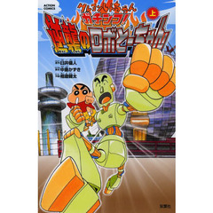 クレヨンしんちゃんガチンコ！逆襲のロボとーちゃん　上