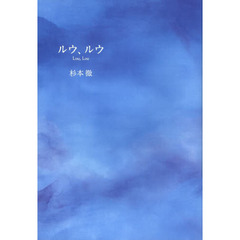 ルウ、ルウ