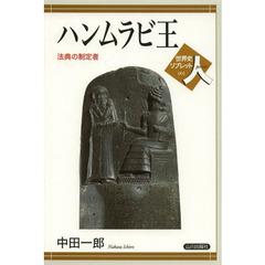 ハンムラビ王　法典の制定者