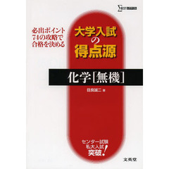 化学〈無機〉　必出ポイント７４の攻略で合格を決める