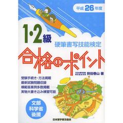 硬筆書写技能検定１・２級合格のポイント　文部科学省後援　平成２６年度