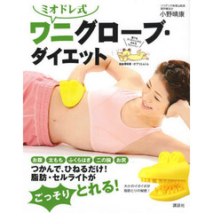 ミオドレ式 ワニグローブ・ダイエット (講談社の実用BOOK)