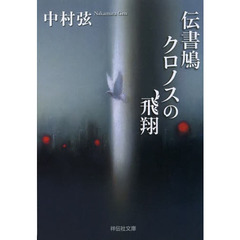 伝書鳩クロノスの飛翔