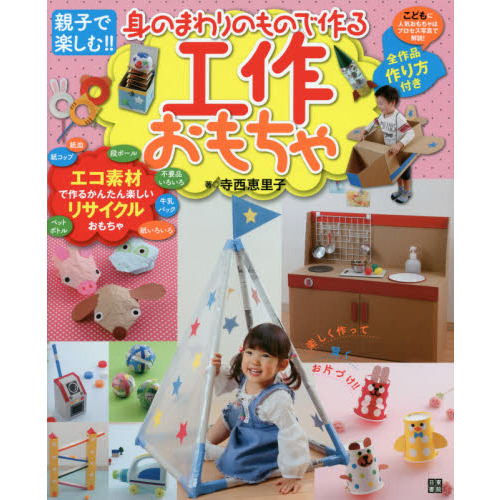 身のまわりのもので作る工作おもちゃ 親子で楽しむ エコ素材で作るかんたん楽しいリサイクルおもちゃ 通販 セブンネットショッピング