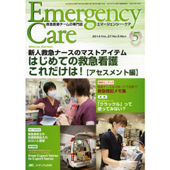 エマージェンシー・ケア　Ｖｏｌ．２７Ｎｏ．５（２０１４－５）　特集はじめての救急看護これだけは！　アセスメント編