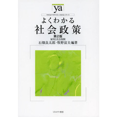 よくわかる社会政策　雇用と社会保障　第２版