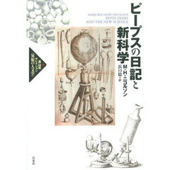 ピープスの日記と新科学