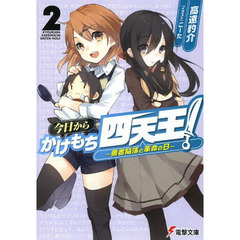 今日からかけもち四天王！２　～勇者陥落と革命の日～　勇者陥落と革命の日