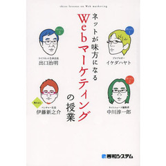 ネットが味方になるＷｅｂマーケティングの授業