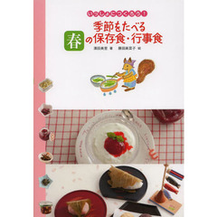 季節をたべる春の保存食・行事食