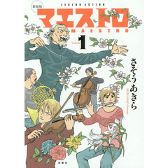 マエストロ　１　新装版