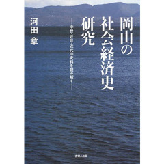 岡山の社会経済史研究　中世・近世・近代の史料を読み解く