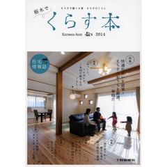 栃木でくらす本　とちぎで建てる家とちぎのくらし　２０１４　住宅情報誌