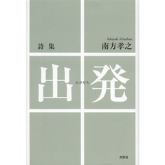 出発（たびだち）　詩集