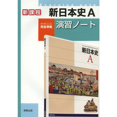 新日本史Ａ演習ノート　新課程