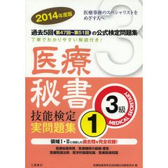 医療秘書技能検定実問題集3級〈2014年度 1〉第47回～51回　第４７回～５１回