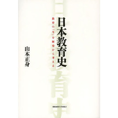 日本教育史　教育の「今」を歴史から考える