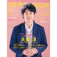 日本映画magazine vol.40 (OAK MOOK)　大泉洋『青天の霹靂』大特集　岡田将生　染谷将太　藤原竜也　山田孝之　知念侑李　豊川悦司　西島秀俊