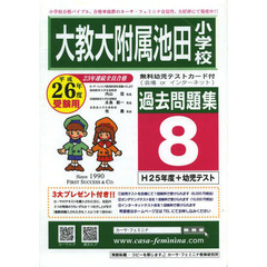 平２６　大教大附属池田小学校過去問題　８