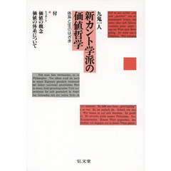 新カント学派の価値哲学　体系と生のはざま　オンデマンド版