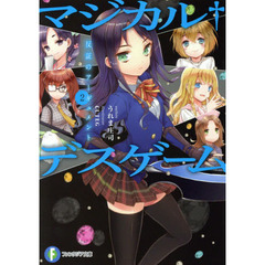 マジカル・デスゲーム　２　反証のアーギュメント