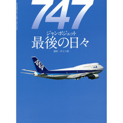 747ジャンボジェット世界の傑作 (世界の傑作機別冊)
