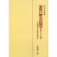 家族の歴史民族学　東アジアと日本　日本基層文化の民族学的研究　３　オンデマンド版