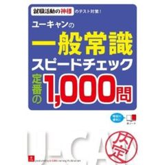 ユーキャンの一般常識 スピードチェック 定番の1，000問 (ユーキャンの就職試験シリーズ)　第４版