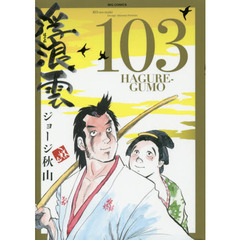 浮浪雲 ジョージ秋山 コミックス まとめ売り 58冊セット 浮浪雲 ジョージ秋山 コミックス まとめ売り 58冊セット - メルカリ