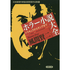 日本推理作家協会賞受賞作全集　９３　ホラー小説大全　ドラキュラからキングまで