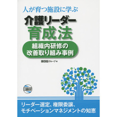 人が育つ施設に学ぶ介護リーダー育成法　組織内研修の改善取り組み事例