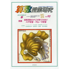 算数授業研究　ＶＯＬ．９３（２０１４年）　特集算数授業だからこそ取り入れたいペア学習・グループ学習