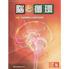 脳と循環　Ｖｏｌ．１９Ｎｏ．２（２０１４．５）　特集・抗血栓療法と出血性合併症