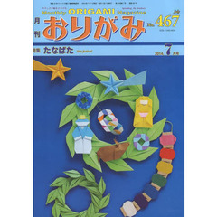 おりがみ　やさしさの輪をひろげる　４６７（２０１４．７）　特集たなばた