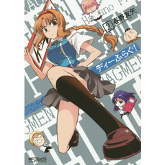 ディーふらぐ！　２