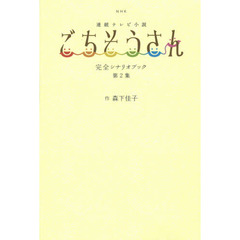 NHKNHK連続テレビ小説「ごちそうさん」完全シナリオブック 第2集