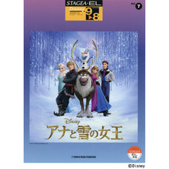 STAGEA・EL ディズニー 9～8級 Vol.7 アナと雪の女王