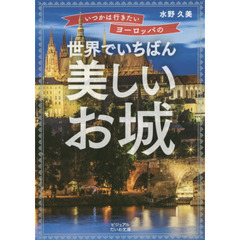 いつかは行きたいヨーロッパの世界でいちばん美しいお城