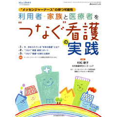 利用者・家族と医療者を“つなぐ”看護の実践　“メッセンジャーナース”の持つ可能性