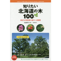 知りたい北海道の木１００　身近な街路樹・庭木・公園樹