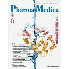 Ｐｈａｒｍａ　Ｍｅｄｉｃａ　Ｖｏｌ．３２Ｎｏ．６（２０１４－６）　特集月経困難症を診る