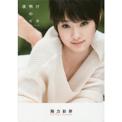 夜明けのスピカ　剛力彩芽写真集