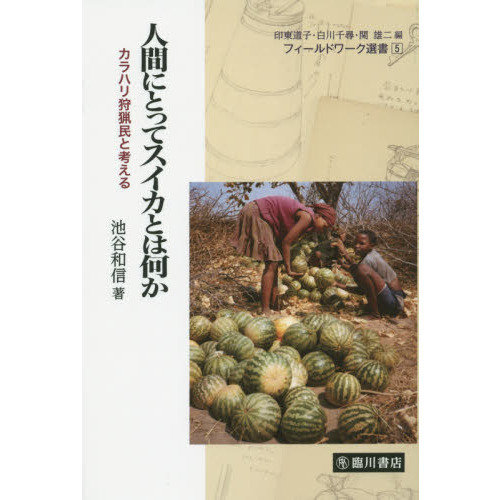 人間にとってスイカとは何か カラハリ狩猟民と考える/臨川書店/池谷和信