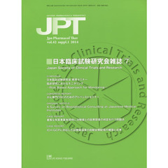 薬理と治療　ｖｏｌ．４２ｓｕｐｐｌ．１（２０１４）　日本臨床試験研究会雑誌　７